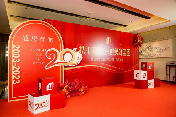 “携手同行，共创美好蓝图” 美蓝20周年庆典圆满结束